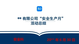26.年“安全生产月“活动总结--24页.pptx