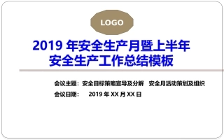 28.安全生产工作总结会PPT模板.pptx