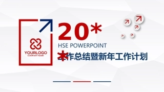 29.HSE工作计划和总结--23页.pptx