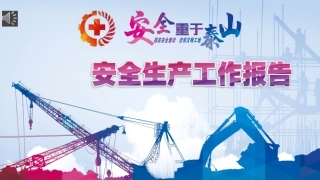 30.安全生产工作总结，着手去写了吗？这个模板送给您.pptx