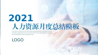 31.2021人力资源月度总结模板.pptx