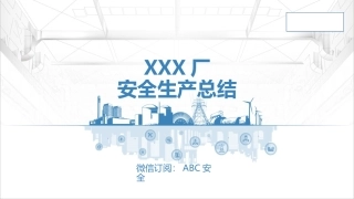 33.年度安全生产工作总结模板--33页.pptx