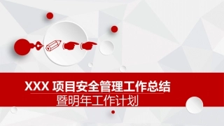35.年施工安全管理工作年底总结模板--17页.pptx
