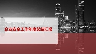 39.企业安全工作年度总结汇报.ppt