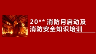 40.消防安全月启动培训-118页.pptx