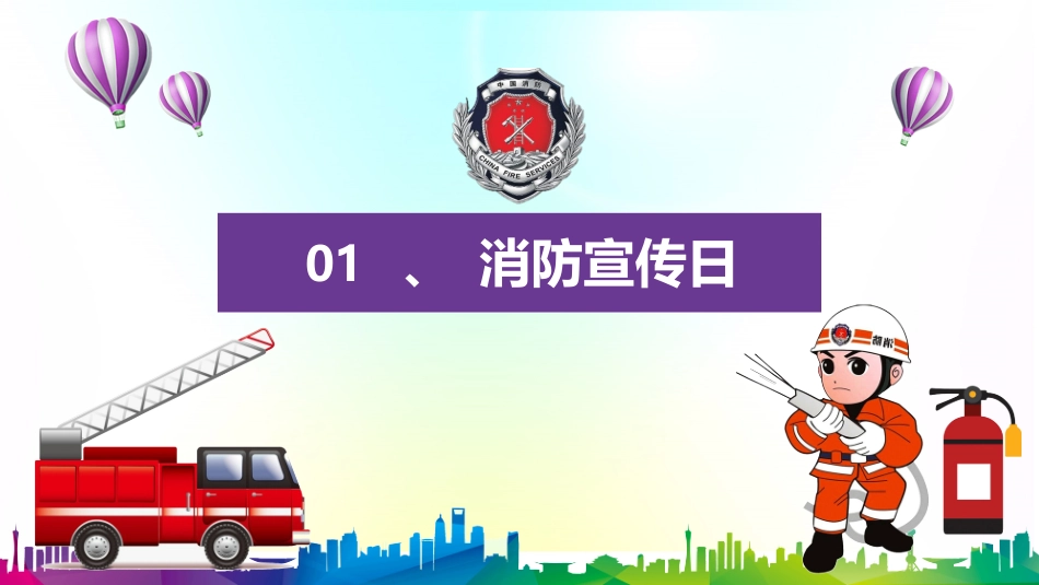 41.消防宣传日PPT模板--32页.pptx_第3页