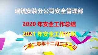 43.建筑行业--安全工作总结及2021年工作计划.pptx