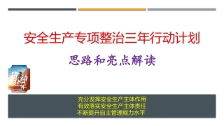 45.全国安全生产专项整治三年行动计划思路和亮点解读.pptx