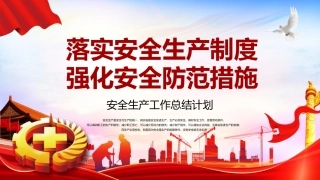 46.安全生产工作总结计划参考模板.pptx