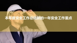 47.本年度安全工作总结新的一年安全工作重点.pptx