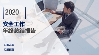 49.惊艳所有人！！！2020年安全工作年终总结.pptx