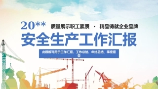 50.ABC安全安全生产工作总结--30页.pptx