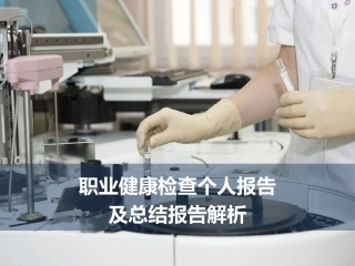 51.ABC安全职业健康检查个人报告及总结报告解析-48页.pptx
