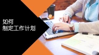 52.如何制定工作计划.pptx