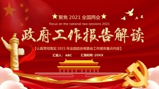 53.聚焦2021全国两会.pptx