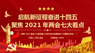54.两会七大看点.pptx