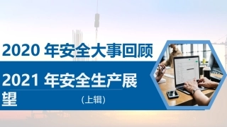 55.安全大事回顾暨2021年安全生产展望（上）.PPTX