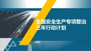 57.全国安全生产专项整治三年行动计划.pptx