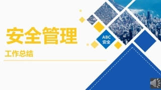 58.ABC安全安全管理工作总结--39页.pptx