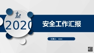 59.安全生产工作汇报及计划（18页极简版）.pptx