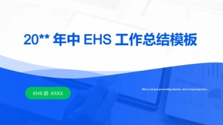 63.EHS年中工作总结模板--46页 (1).pptx