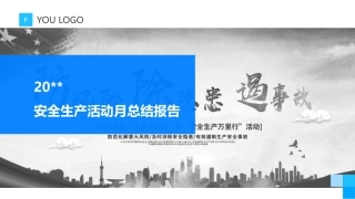 65.安全生产月总结--24页.pptx