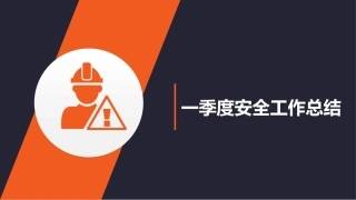 66.安全总结--27页.pptx