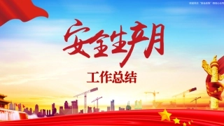 67.安全月工作总结模板--27页.pptx