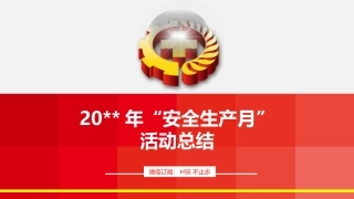 68.年“安全生产月“活动总结--46页.pptx