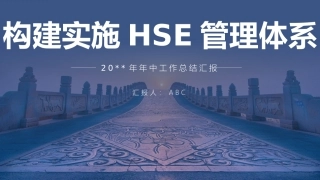 72.半年EHS工作总结--47页1.pptx