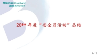 74.活动月安全生产总结模板--12页.pptx