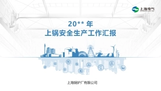 79.总结-锅炉厂--29页.pptx