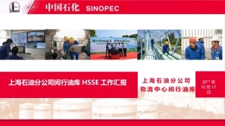 83.总结-闵行油库--25页.pptx