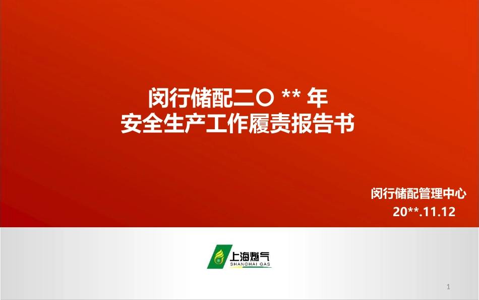86.总结-液化气站--16页.pptx_第1页