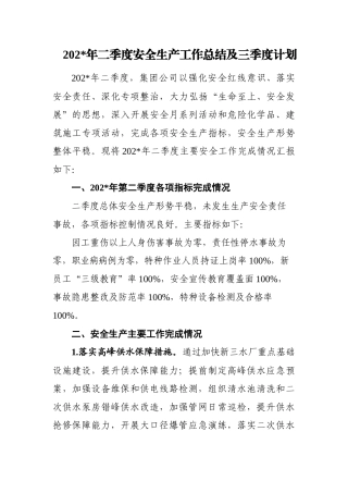 3.供水行业二季度安全生产工作总结0718版本.docx
