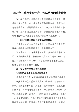 4.供水行业三季度安全生产工作总结.docx