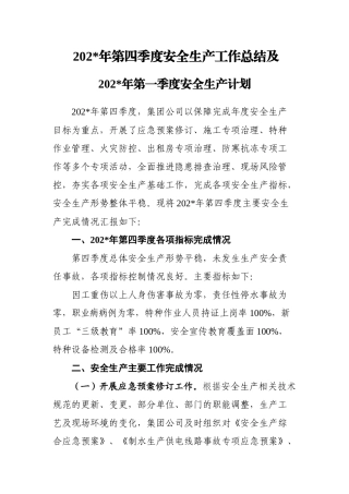 5.供水行业四季度安全生产工作总结.doc