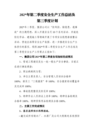 7.供水行业议程二季度安全生产工作总结0716.docx