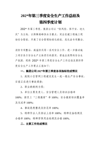 8.供水行业议程三季度安全生产工作总结10010.docx