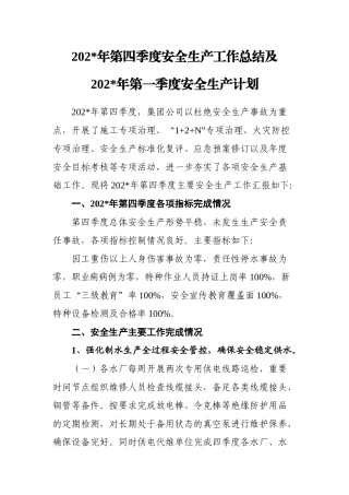 9.供水行业议程四季度安全生产工作总结.doc