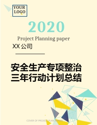 11.【总结】XX公司安全生产专项整治三年行动计划总结.docx