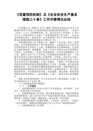 12.【总结】XX公司双重预防机制及安全生产三十条工作总结（10页）.doc