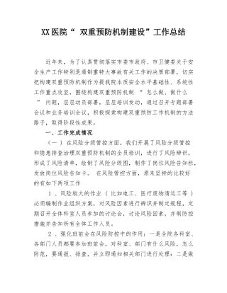 14.【总结】XX医院“ 双重预防机制建设”工作总结.docx