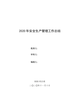 16.【总结】某工程项目部年度安全工作总结（12页）.doc