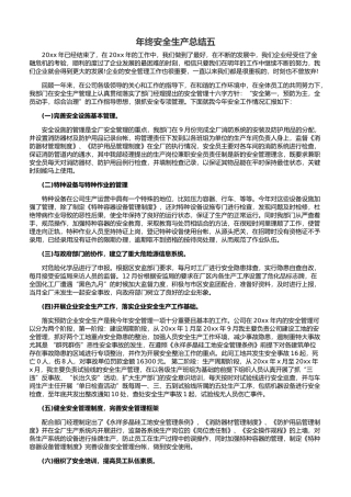 23.【总结】年终安全生产总结极简版（涉及重大危险源）.docx