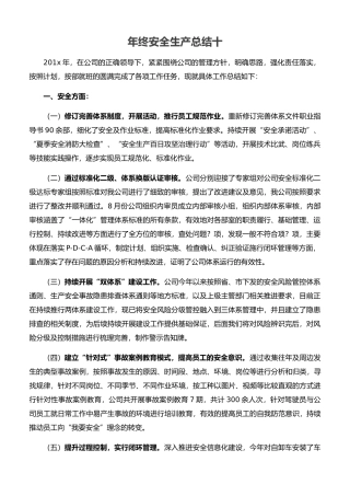 24.【总结】年终安全生产总结极简版（双体系相关）.docx