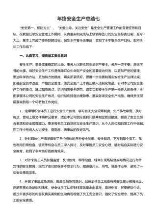 25.【总结】年终安全生产总结极简版（在建工厂）.docx