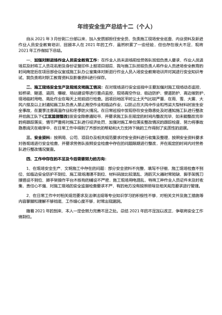 26.【总结】年终安全生产总结-施工项目版.doc