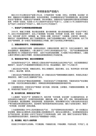 30. 年终安全生产总结-企业通用版.docx