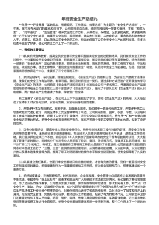31. 年终安全生产总结-工厂通用版.docx